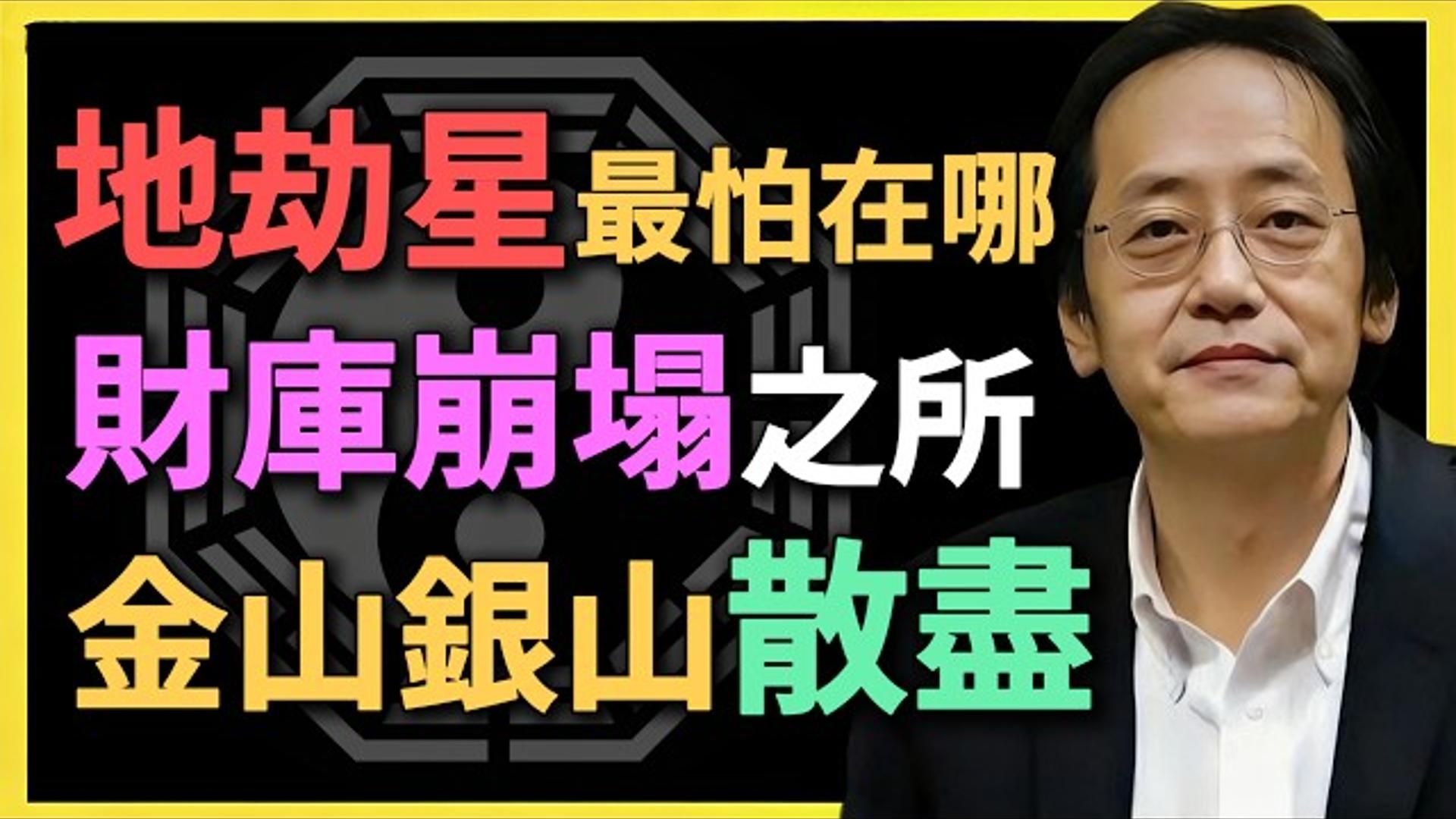 国学智慧倪海厦：地劫星最怕在哪？ 财库崩塌之所，金山银山散尽！