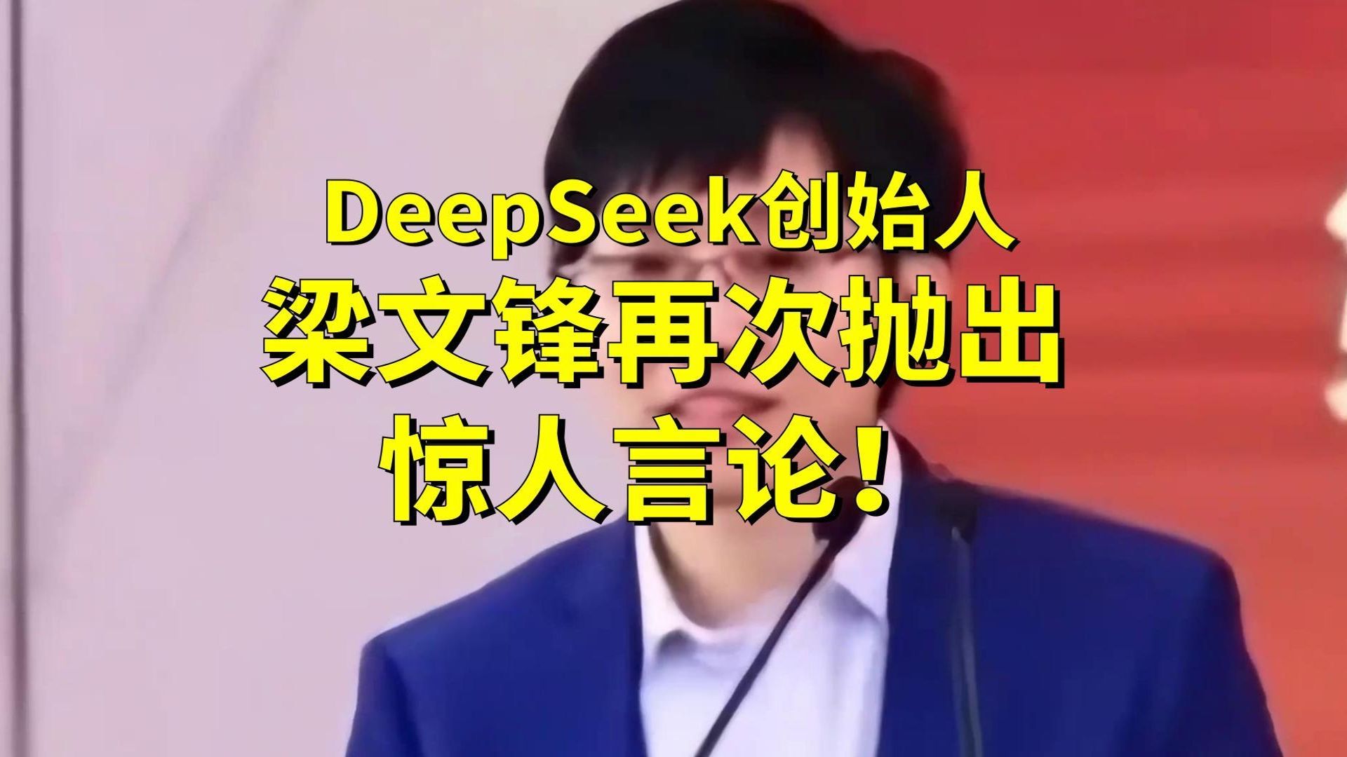 DeepSeek创始人梁文锋再次抛出惊人言论！