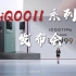欢迎大家收看iqoo新旗舰iQOO11系列的发布 #发布会 #iqoo11系列