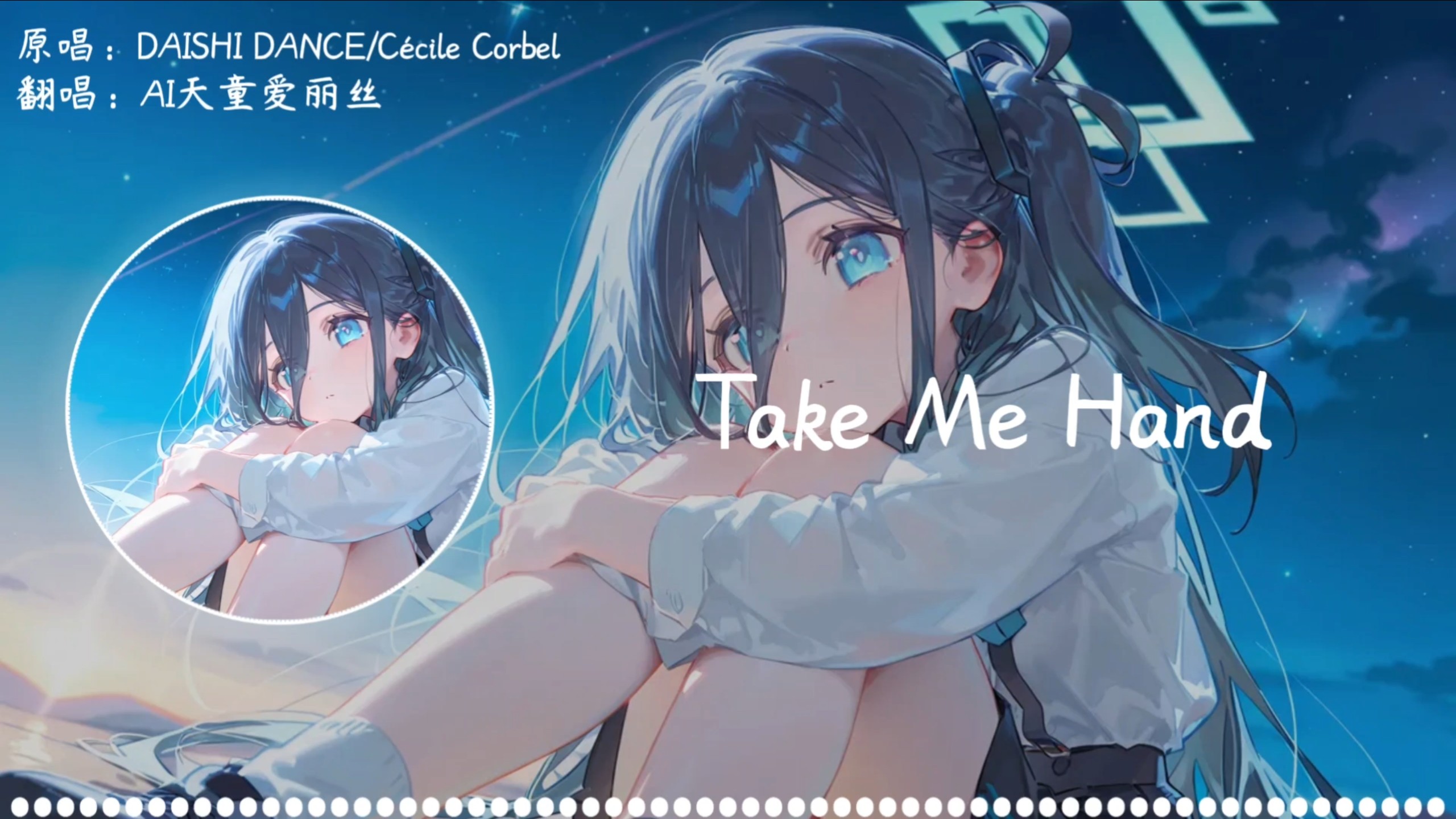 [蔚蓝档案]AI天童爱丽丝翻唱《Take Me Hand》|"前奏很长，但你愿意为此而等待吗？"