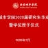 北京城市学院2020届研究生毕业典礼暨学位授予仪式