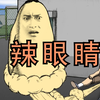 史上最辣眼睛动画 看的是屁