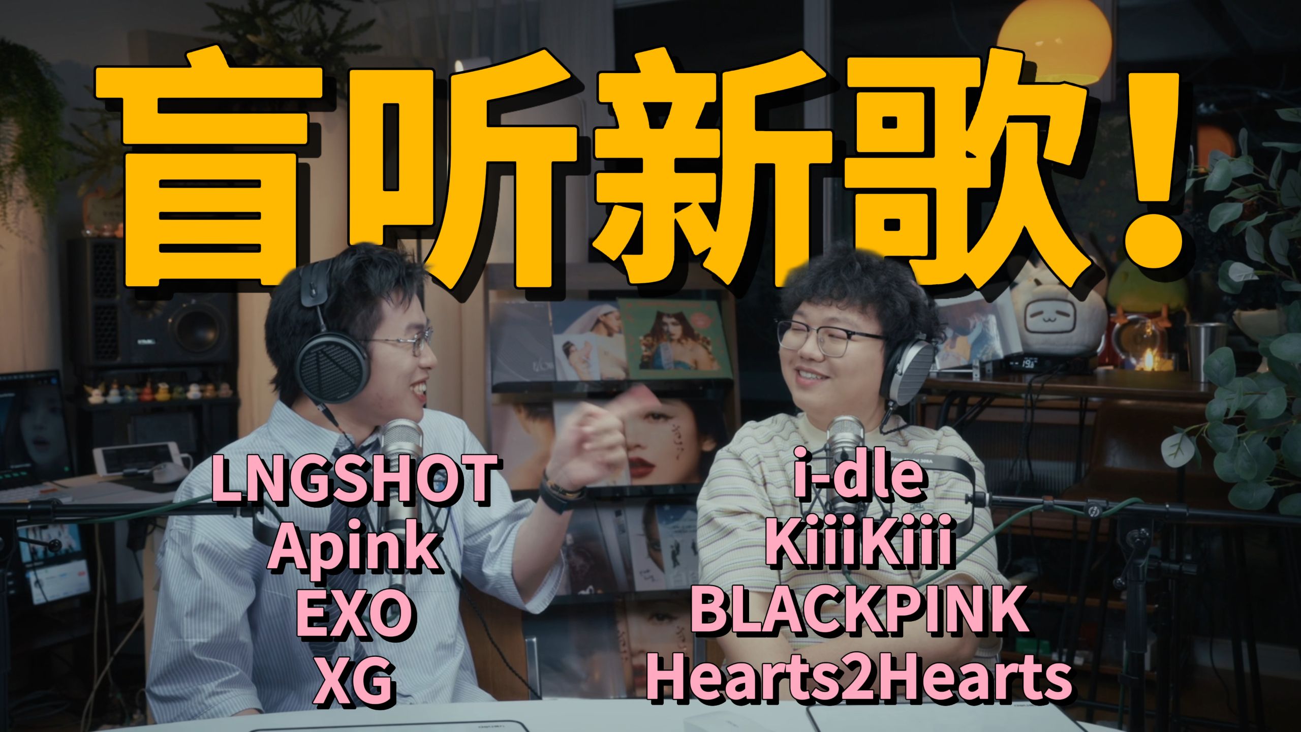 不看歌名直接听！｜K-POP 2026开年大乱斗｜声格CreSound