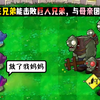 植物大战僵尸：蘑菇三兄弟能击败巨人兄弟，与母亲团聚吗_植物大战僵尸