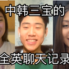 中韩三宝之间是怎么交流的？全英｜学英语