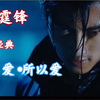 谢霆锋-因为爱所以爱|不需要问为什么爱，爱什么，只是因为爱