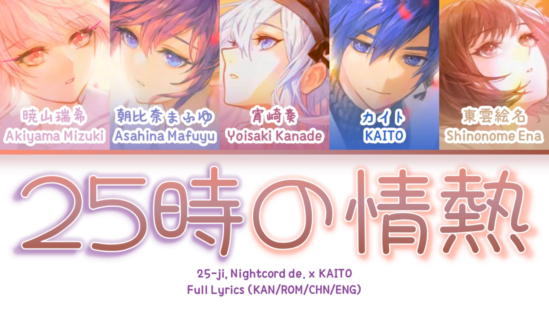 25時の情熱 (25-ji no Jounetsu) — 25时，在Nightcord x KAITO | 歌词分配 | 中字