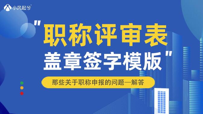 广东省职称评审表盖章签字教学模板【仅供参考】