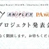 Key、アニプレックス、P.A.WORKS　新プロジェクト発表会見