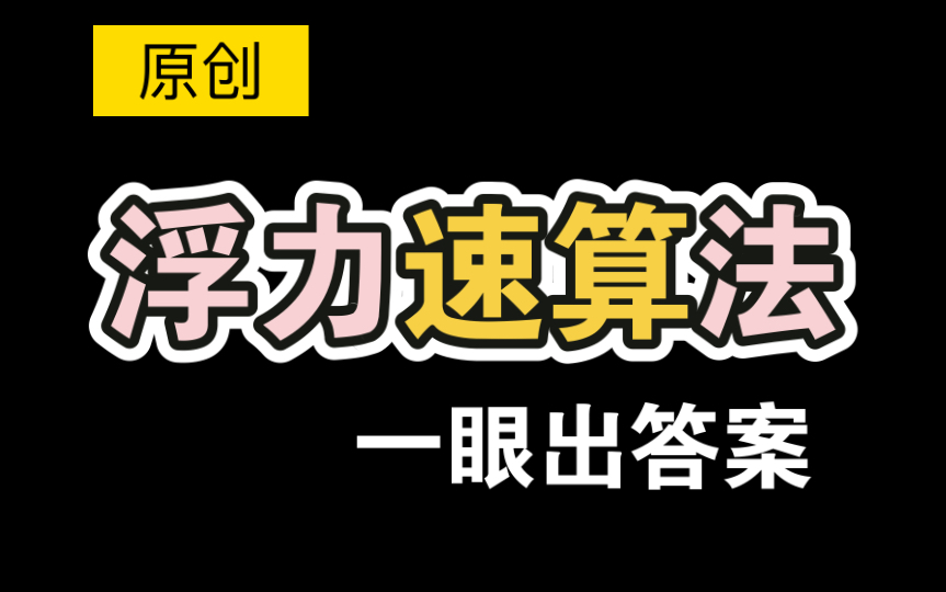 原创【浮力】速算法【一眼出结果，秀翻全场】