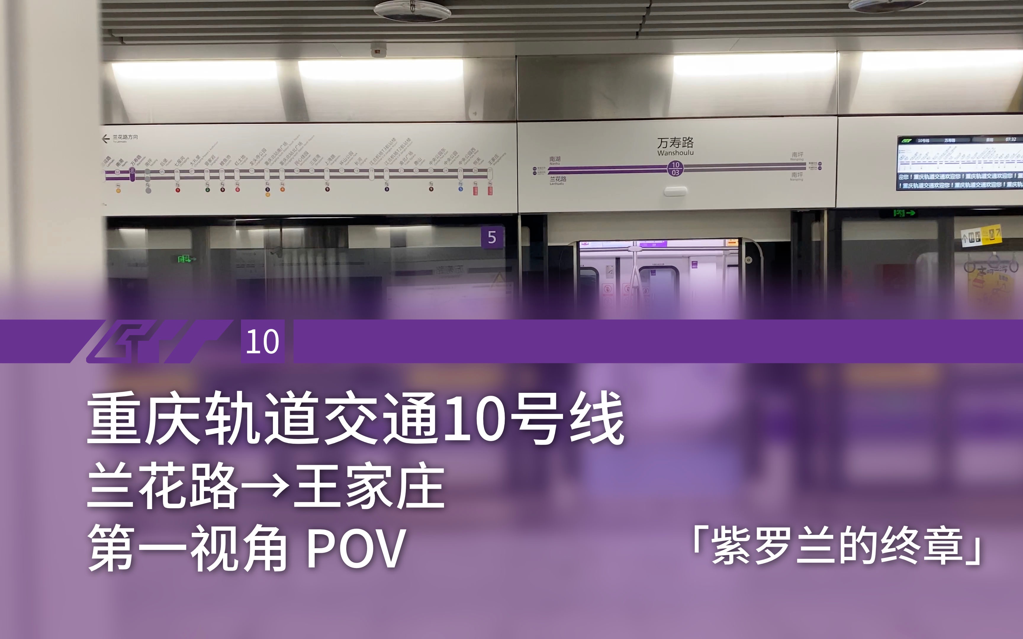 【重庆轨道】10号线 兰花路→王家庄 第一视角POV「紫罗兰的终章」