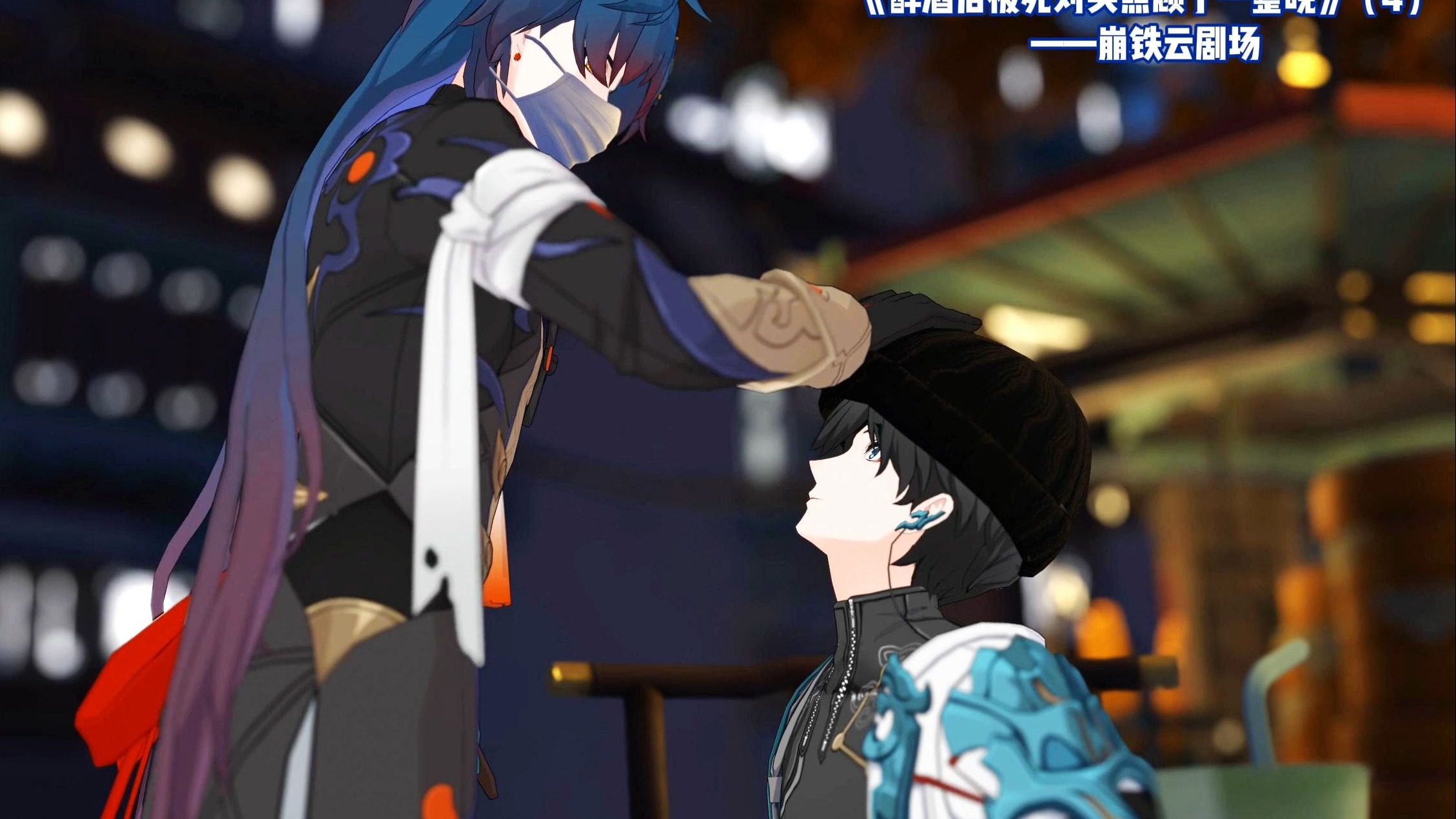 【崩铁云剧场】酒醉后被死对头照顾了一整晚（3+4）