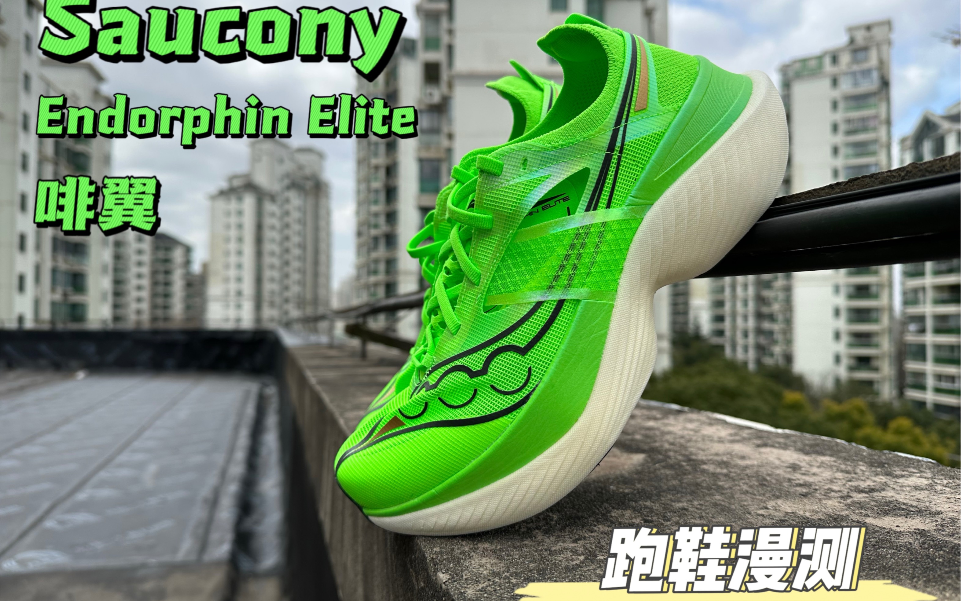 《跑鞋漫测》——Saucony Endorphin Elite 啡翼 评测