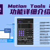 【原创】AE动画必备！Motion Tools 2脚本详细功能介绍演示教程（附免费下载地址