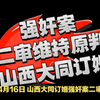 山西大同订婚强奸案二审维持原判，是法治的进步还是道德的沦丧