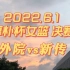 外院vs新传（决赛）厚朴杯女篮 2022.6.1