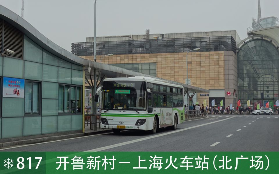 巴士五公司 817路 开鲁新村→上海火车站(北广场) 第一视角延时摄影