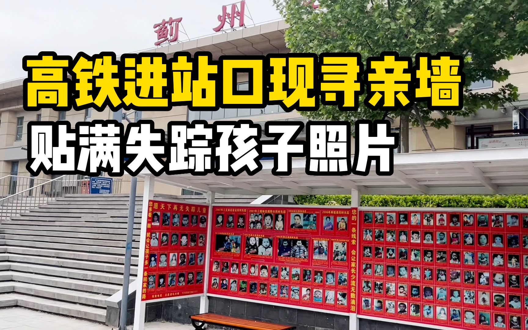 赞！天津蓟州高铁进站口现寻亲墙，贴满失踪孩子照片，志愿者：相信一定能找到