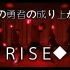 【鬼手magic】R.I.S.E【盾之勇者成名录】【WOTA艺】