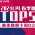 【LPL春季赛TOP5】第十周D3：狂风之力！Viper奇招斩获三杀！