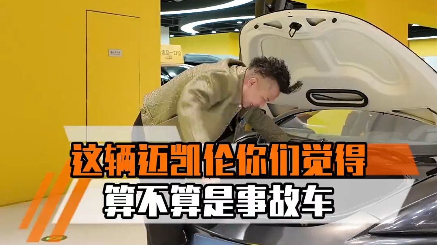 二手车贩也翻车？200万迈凯轮车况拉垮，70万收车是赚是血亏？