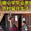 女大学生嫁小学毕业男的农村留守生活vlog