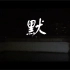 微电影 《默》— 敬房思琪的初恋乐园 /「艺术是否含有巧言令色的成分？」四川农业大学 枣子团队