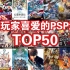 最受中国玩家喜爱的PSP游戏TOP50