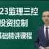 【高清完整】2024年监理工程师土建三控【进度控制】基础精讲课程2024年监理土建控制进度控制课程课件