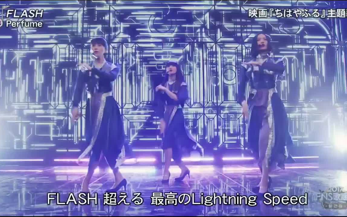 Perfume Flash 17 12 13 哔哩哔哩 つロ干杯 Bilibili