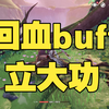 回血buff立大功_游戏热门视频