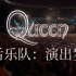 【纪录片1080P||中英字幕】Queen皇后乐队——演出岁月