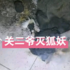 9月9日 户外探险主播夜探狐妖老宅，关二爷怒斩狐妖