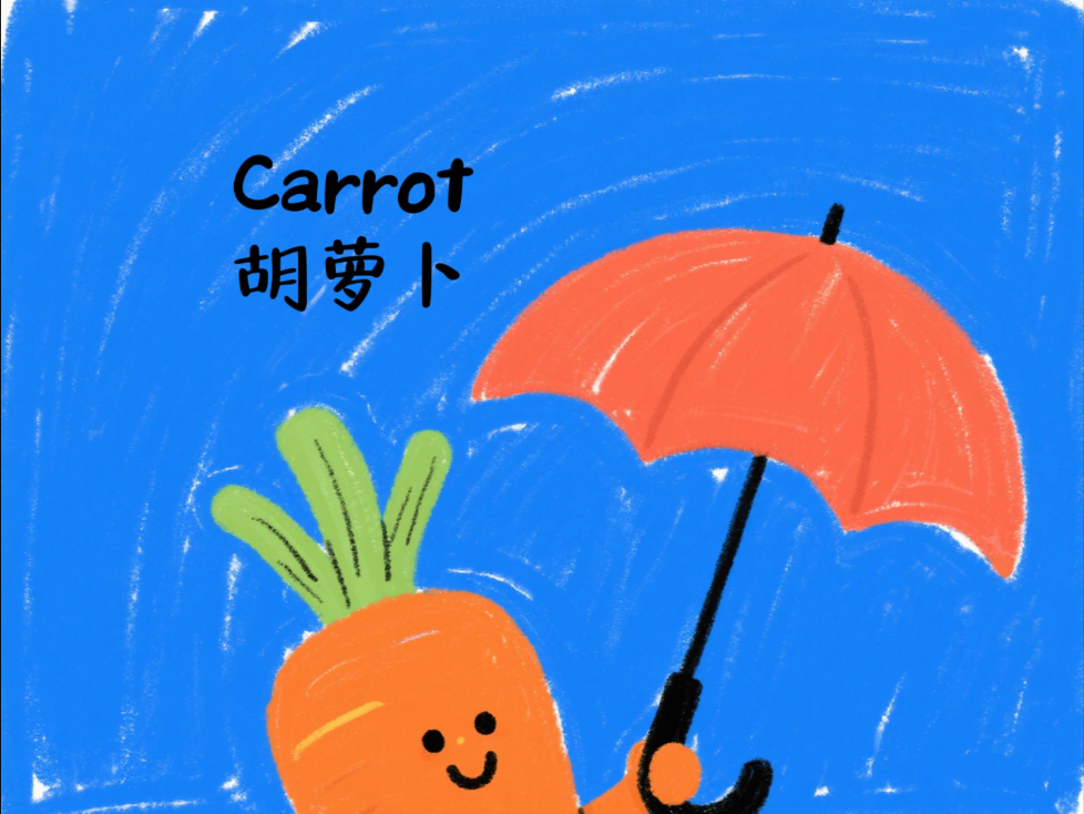 儿童英语启蒙每日磨耳朵｜胡萝卜