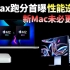 苹果M2 max跑分曝光，吊打X86阵营！大批全新Mac产品蓄势待发，更强悍的M系列芯片，意味着新 Macbook 更好