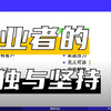 聊聊创业心得