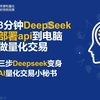 3分钟deepseek部署api到本地电脑做AI量化交易实现量化策略