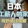 24岁东京大学硕士生月薪1.5万住1.8万的塔楼是种什么体验