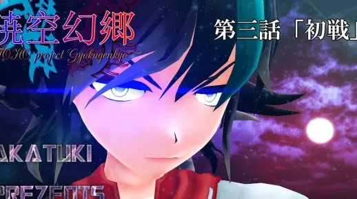 【东方MMD】 晓空幻乡 ~ 第一章 ~ 第三话 ~ 【预告动画第二弹】