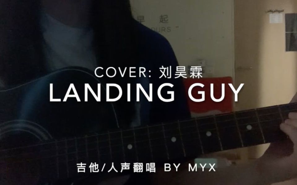 活动作品landingguycover刘昊霖吉他弹唱削微一点和声