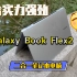 【魔毯】最理想的二合一笔记本——三星Galaxy Book Flex2 5G