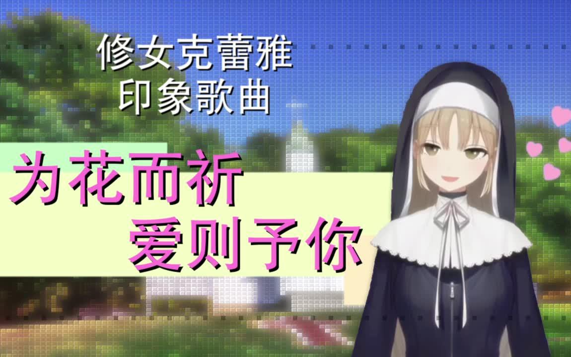 虚拟youtuber为花而祈爱则予你修女克蕾雅印象歌曲by绫前叶音中文翻译