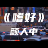 《嗜好》颜人中～忘不掉想念你的嗜好
