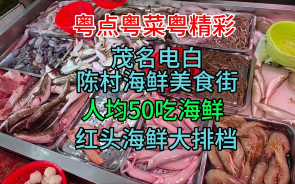 茂名电白陈村海鲜美食街，人均50吃海鲜，红头海鲜大排档