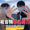 随机食物石头剪刀布！输的请客，赢的吃！这也太刺激了