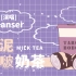 芋泥啵啵奶茶-原创曲