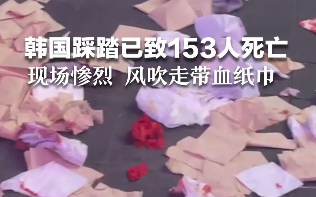 韩国踩踏已致153人死亡，惨烈现场曝光 风吹走带血纸巾