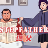 英语动画故事《Stepfather/继父