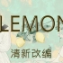【茶理理x人形兎】Lemon 清新改编