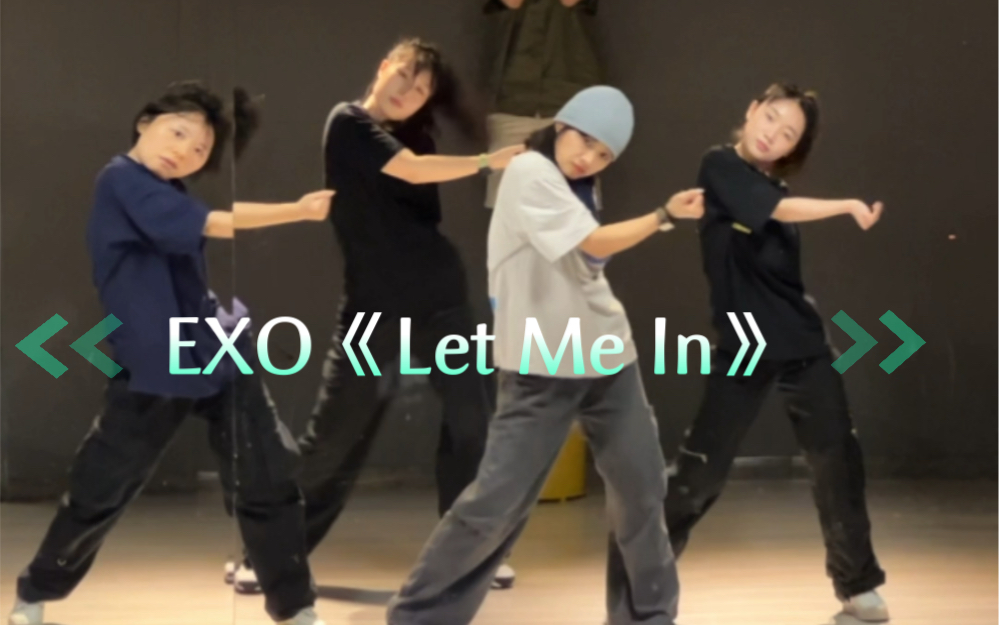 EXO《Let Me In》副歌必须有编舞！简单好学都来做绅士吧～#音音编舞